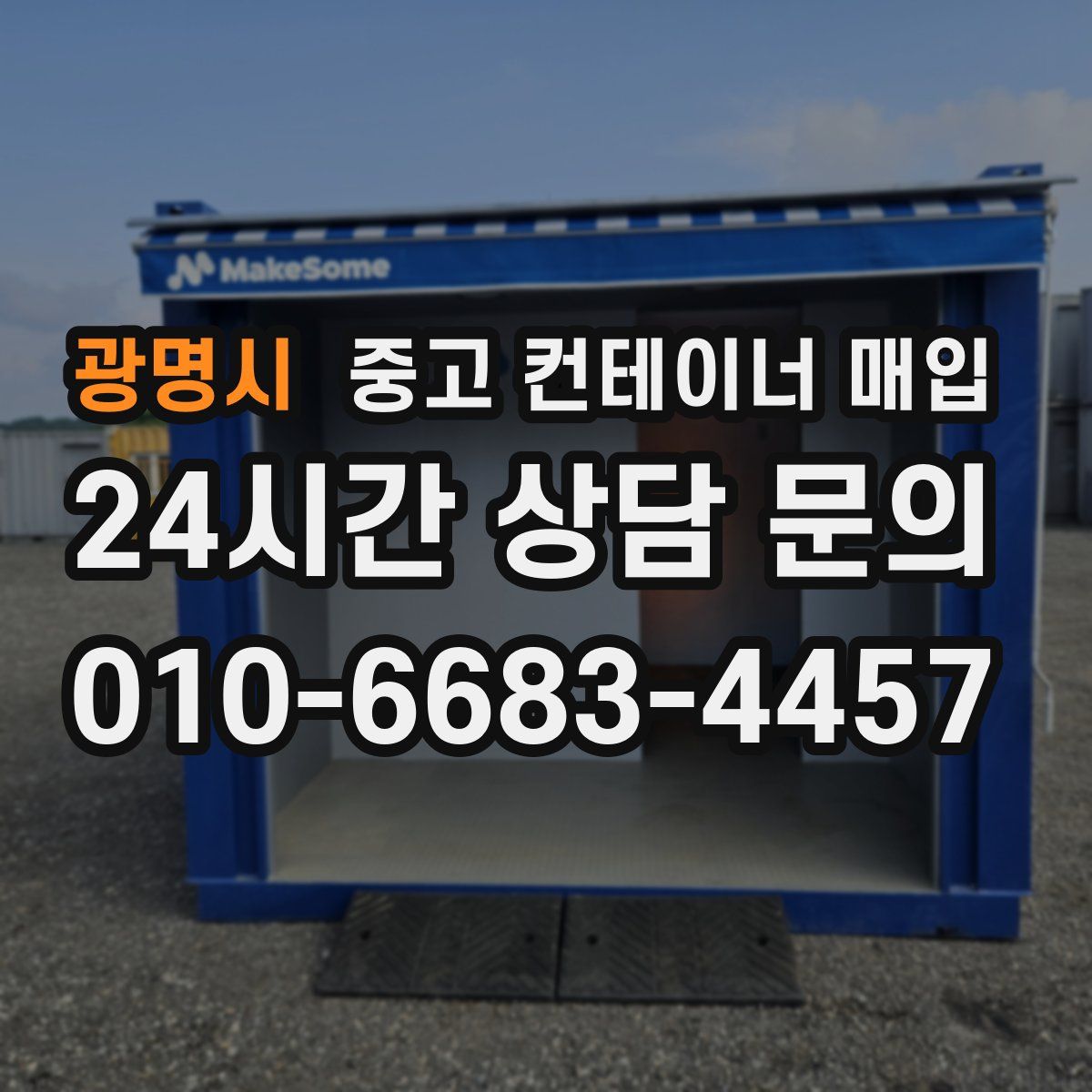광명시 중고 컨테이너 매입