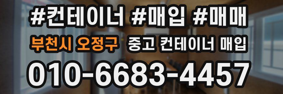 부천시 오정구 중고 컨테이너 매입