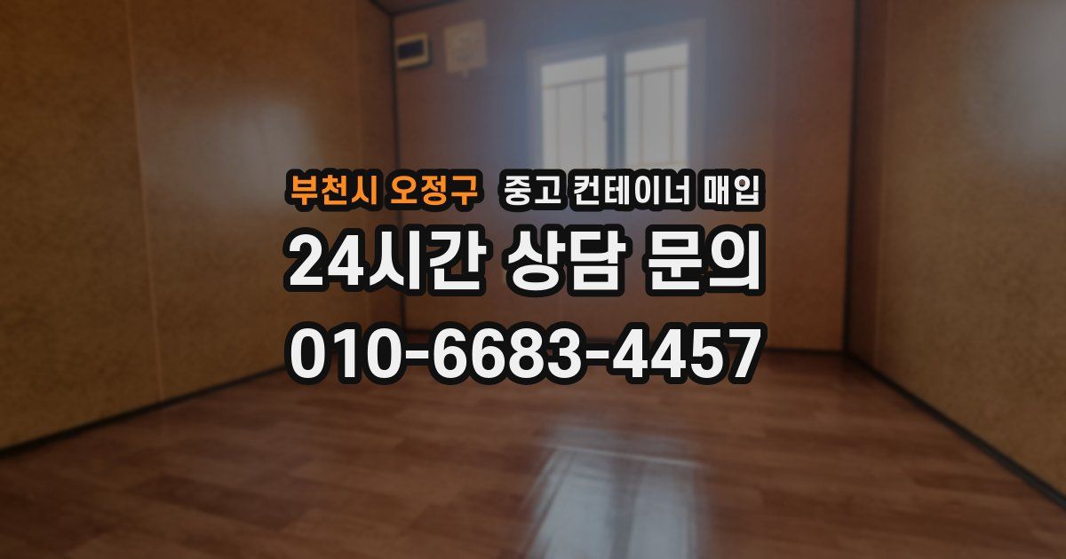 부천시 오정구 중고 컨테이너 매입