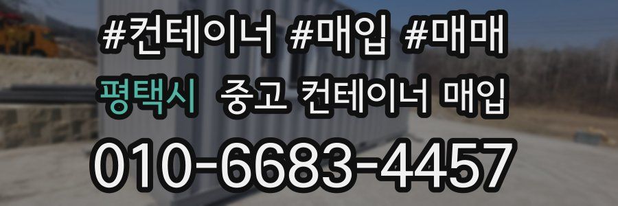 평택시 중고 컨테이너 매입