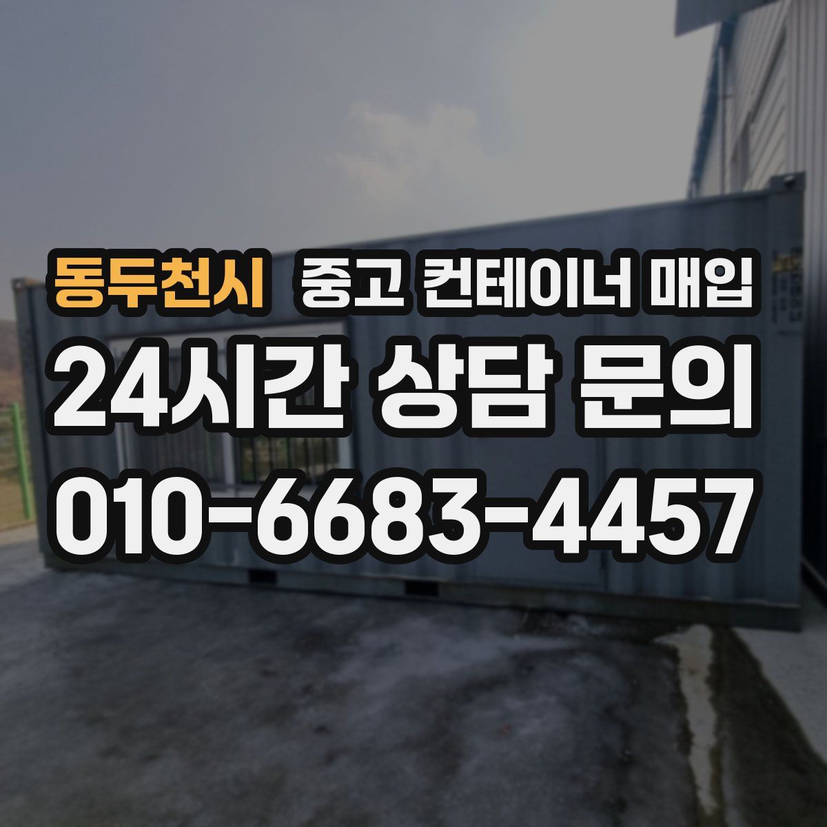 동두천시 중고 컨테이너 매입