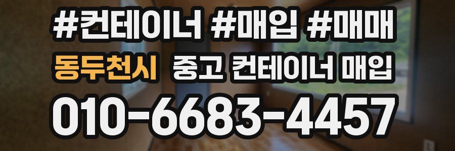 동두천시 중고 컨테이너 매입