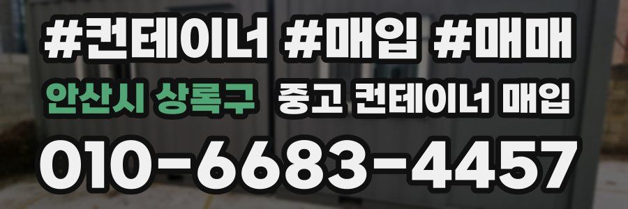 안산시 상록구 중고 컨테이너 매입