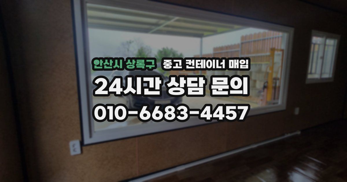 안산시 상록구 중고 컨테이너 매입