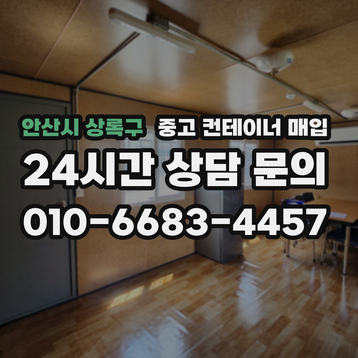 안산시 상록구 중고 컨테이너 매입
