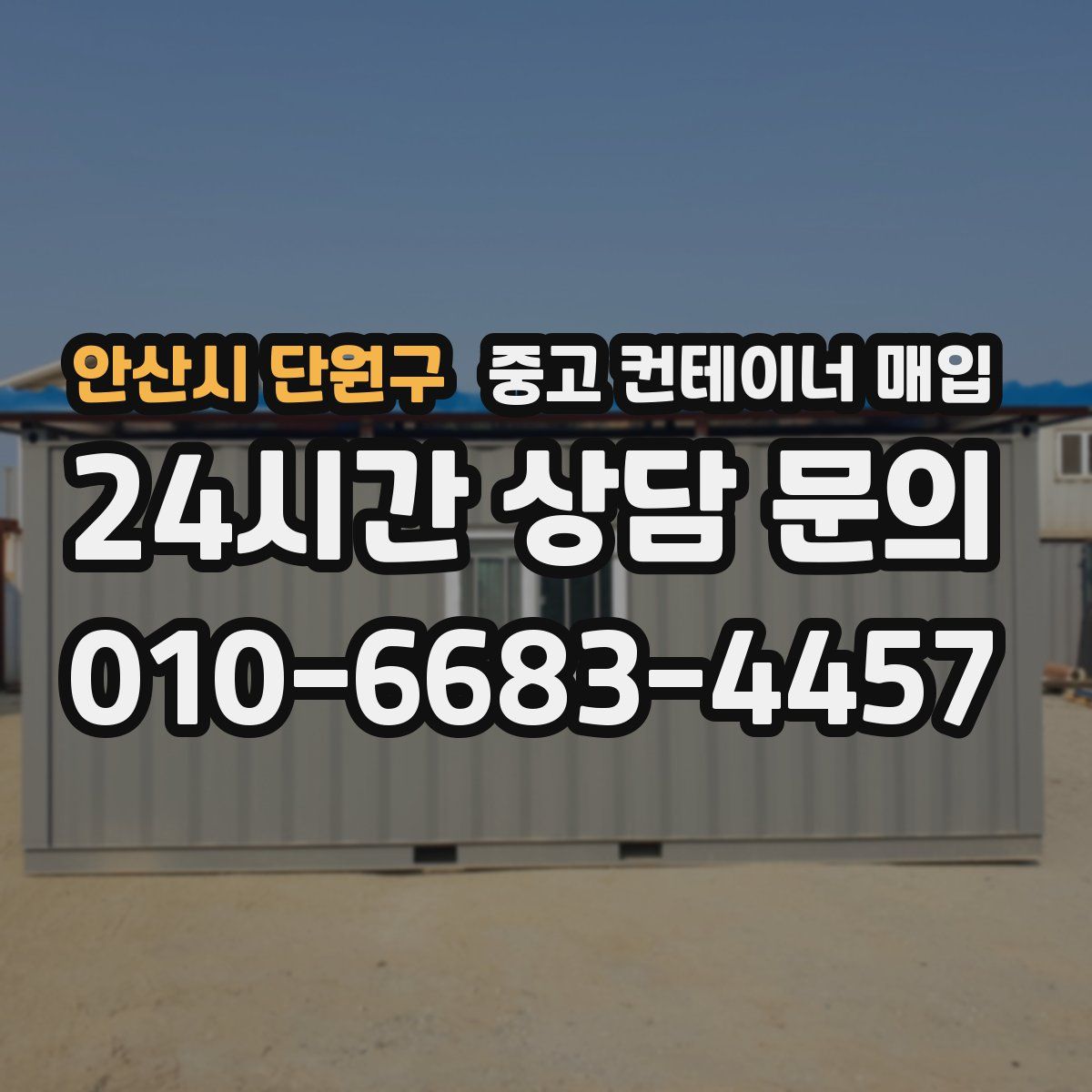 안산시 단원구 중고 컨테이너 매입