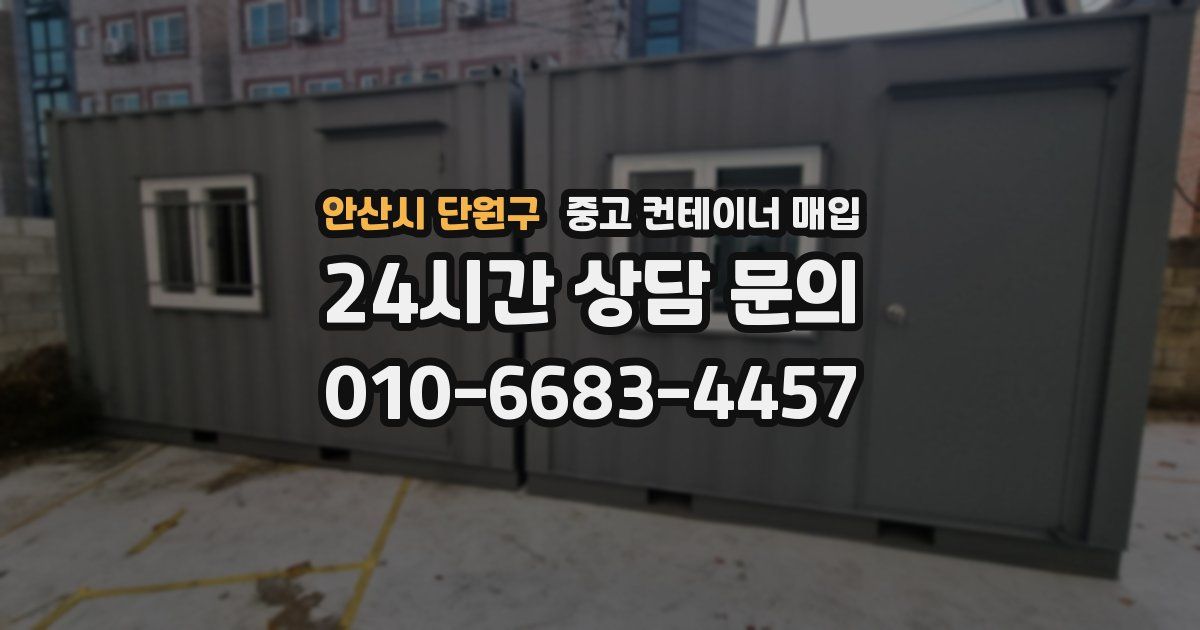 안산시 단원구 중고 컨테이너 매입
