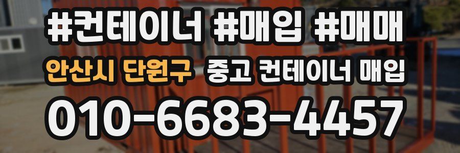 안산시 단원구 중고 컨테이너 매입
