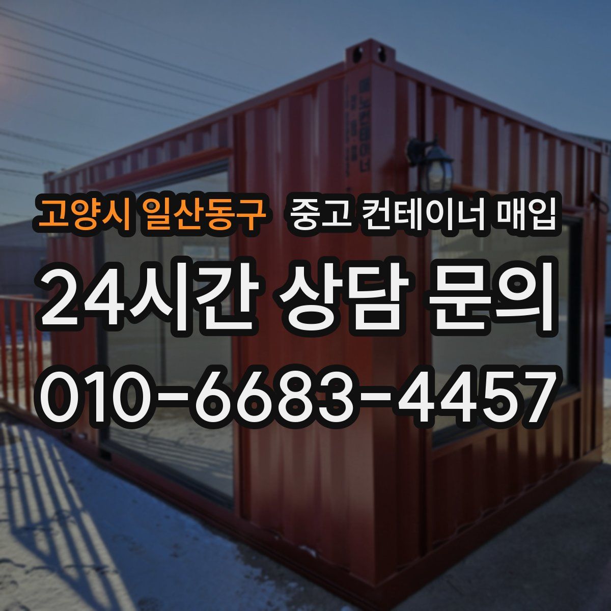 고양시 일산동구 중고 컨테이너 매입