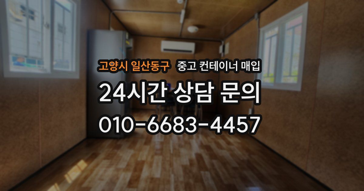 고양시 일산동구 중고 컨테이너 매입