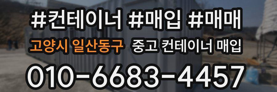 고양시 일산동구 중고 컨테이너 매입