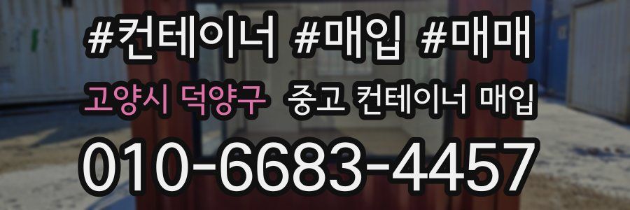 고양시 덕양구 중고 컨테이너 매입