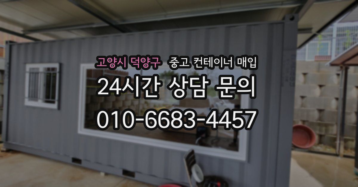 고양시 덕양구 중고 컨테이너 매입