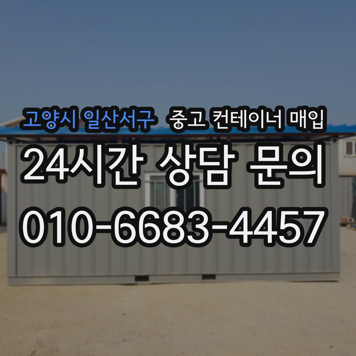 고양시 일산서구 중고 컨테이너 매입