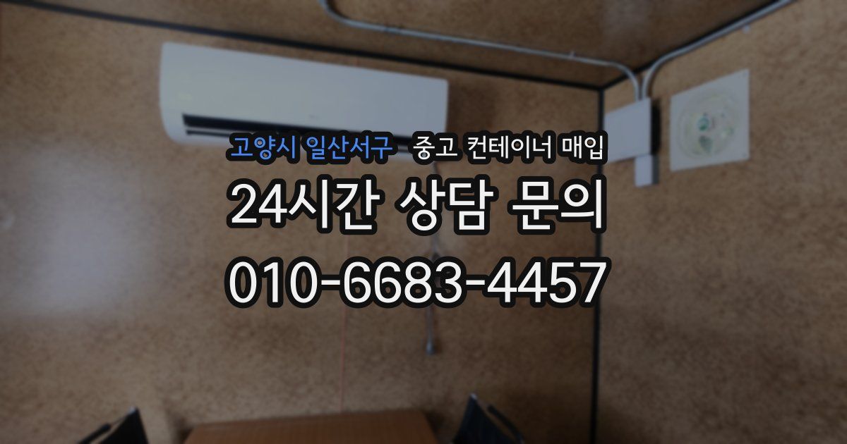고양시 일산서구 중고 컨테이너 매입