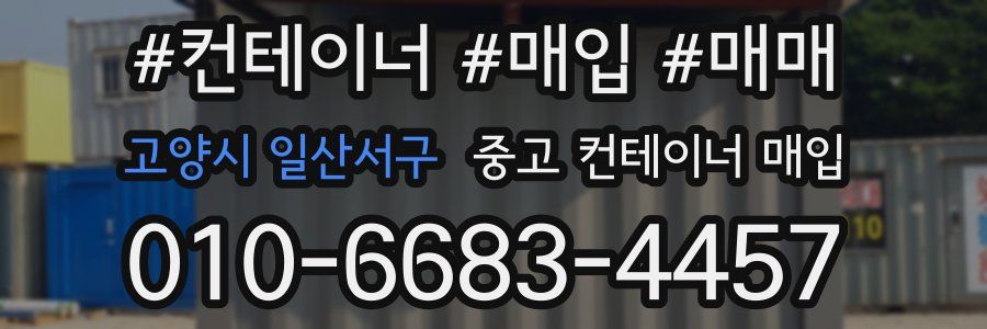 고양시 일산서구 중고 컨테이너 매입