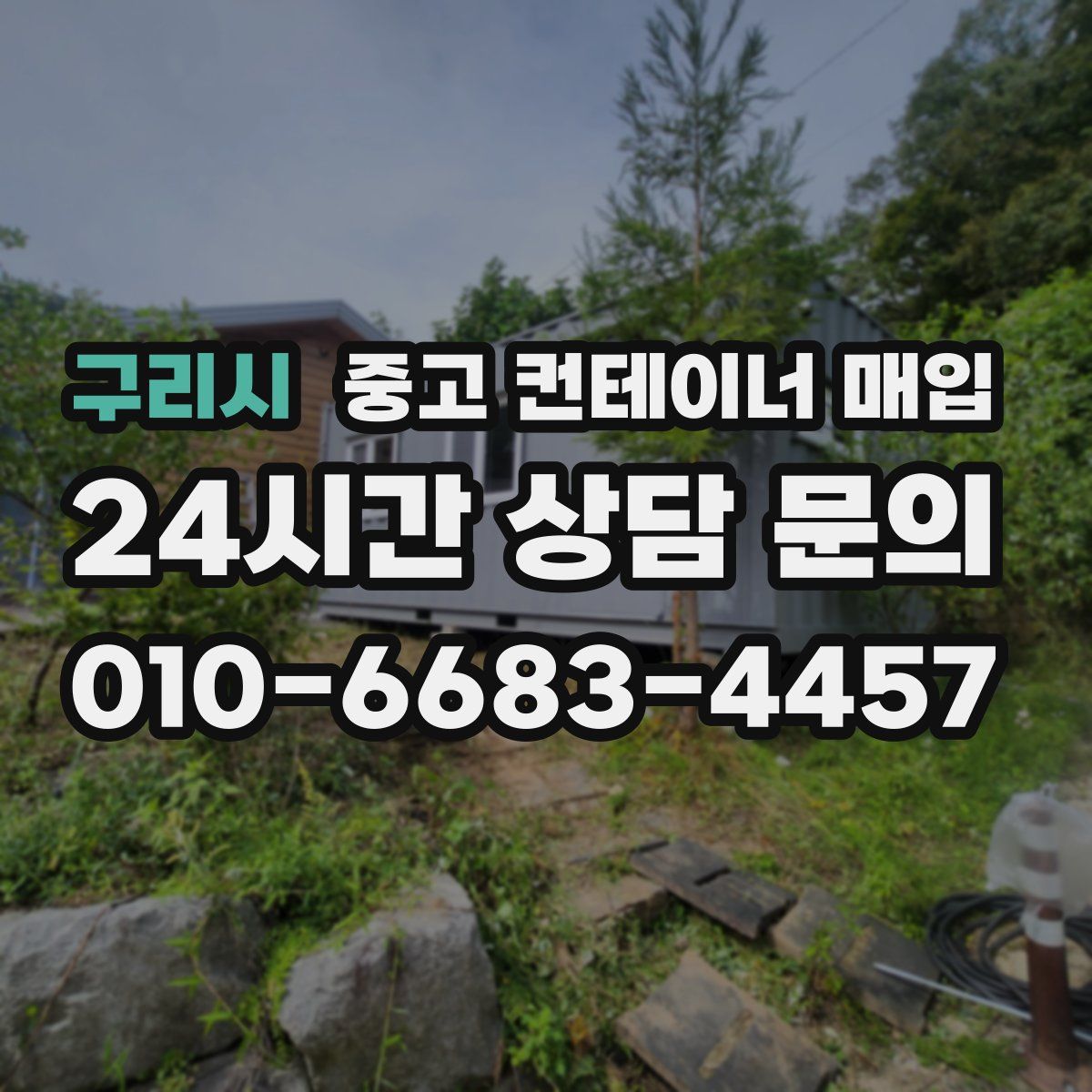 구리시 중고 컨테이너 매입
