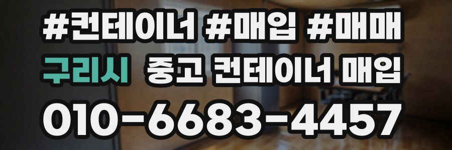 구리시 중고 컨테이너 매입