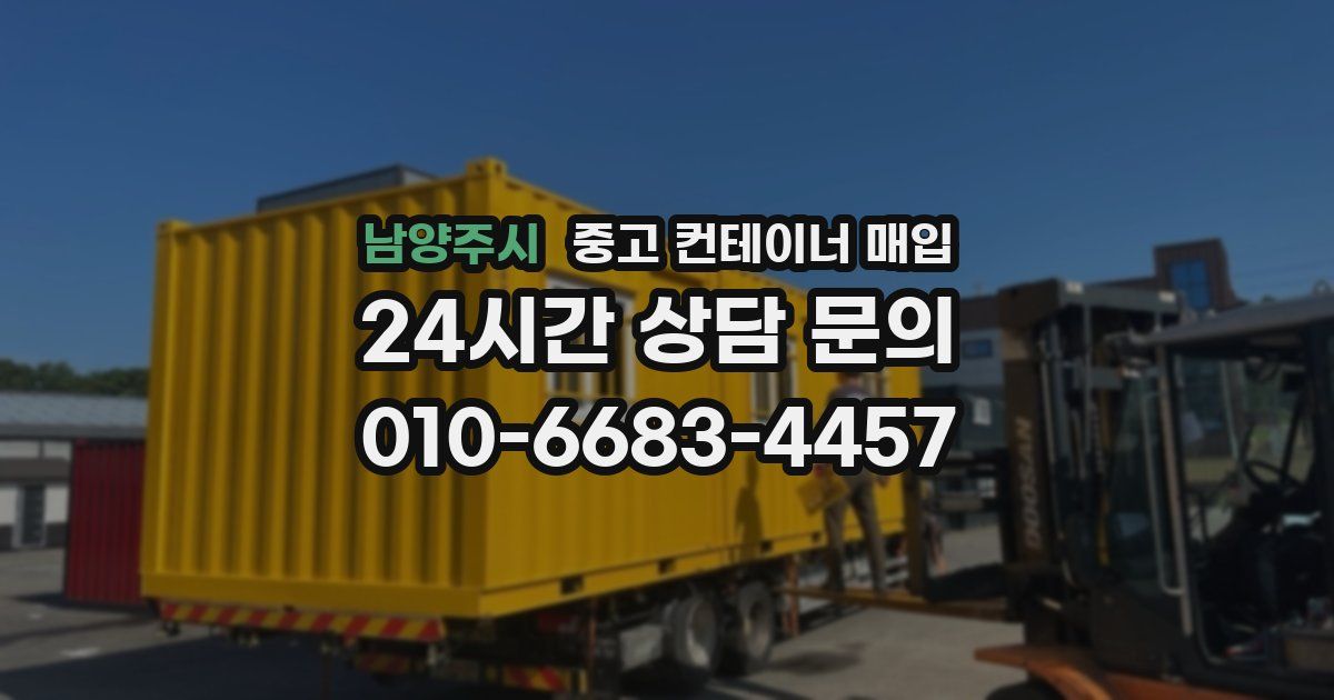남양주시 중고 컨테이너 매입