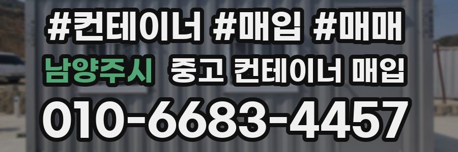남양주시 중고 컨테이너 매입