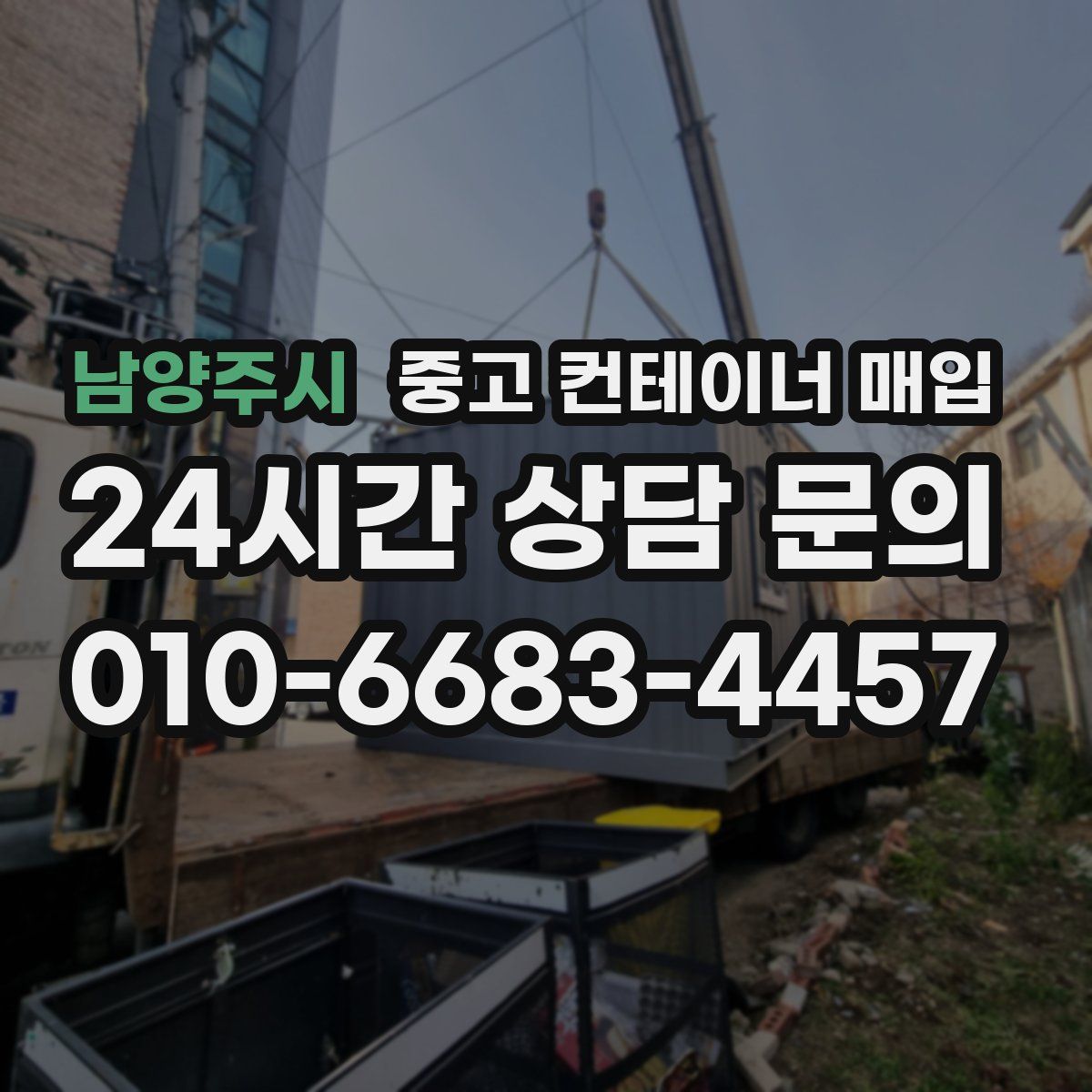 남양주시 중고 컨테이너 매입