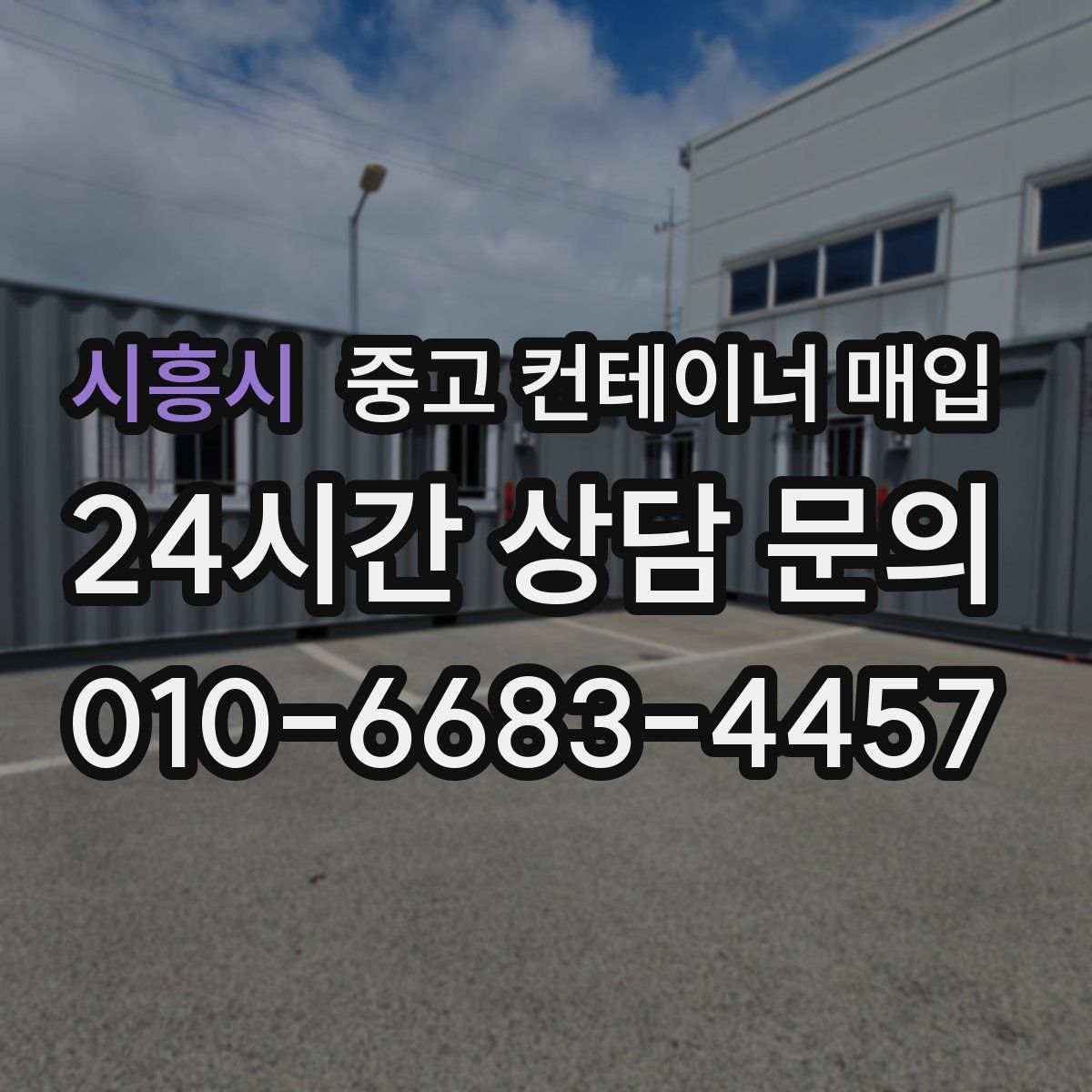 시흥시 중고 컨테이너 매입