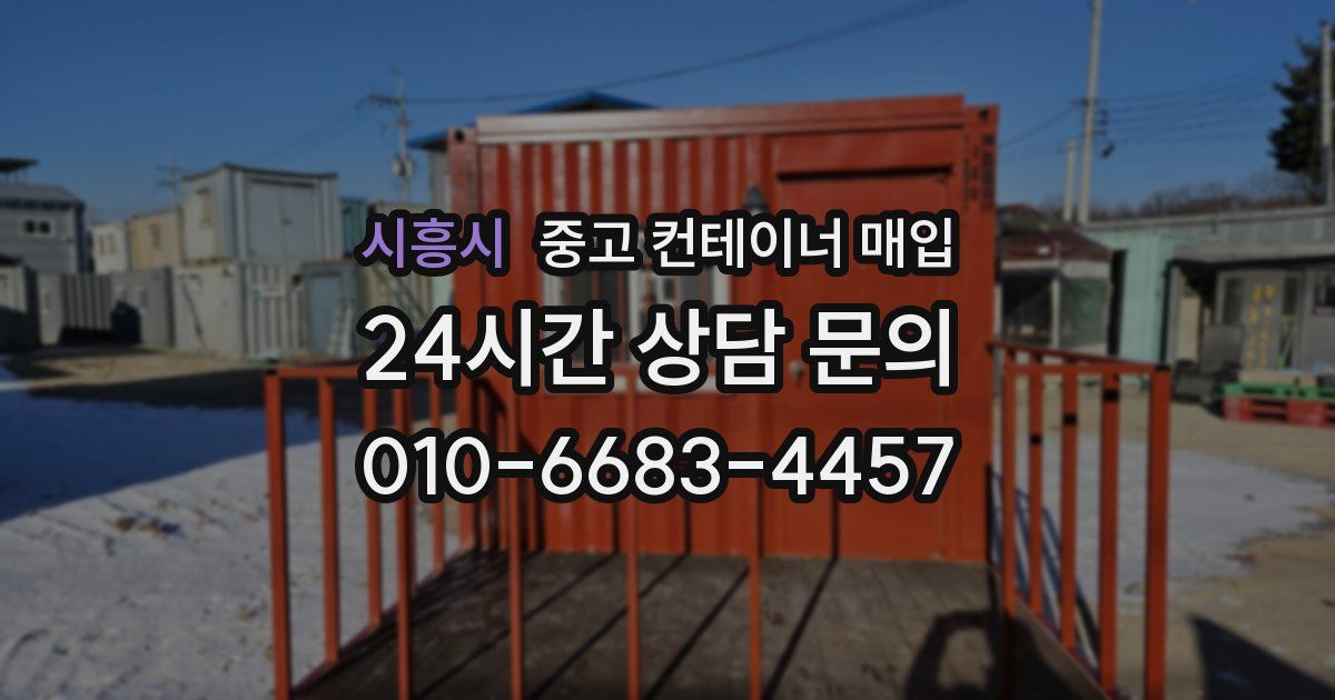 시흥시 중고 컨테이너 매입