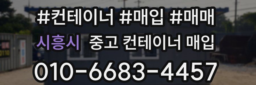 시흥시 중고 컨테이너 매입