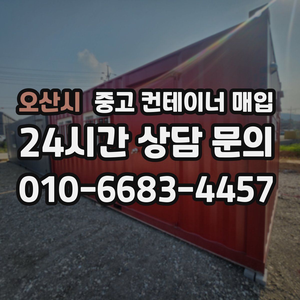 오산시 중고 컨테이너 매입