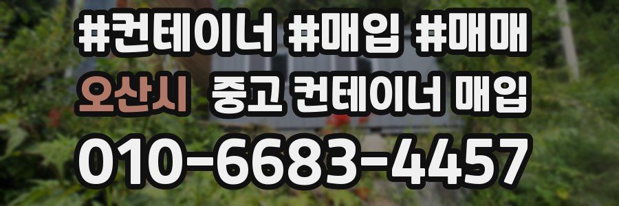 오산시 중고 컨테이너 매입