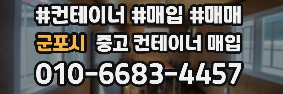 군포시 중고 컨테이너 매입