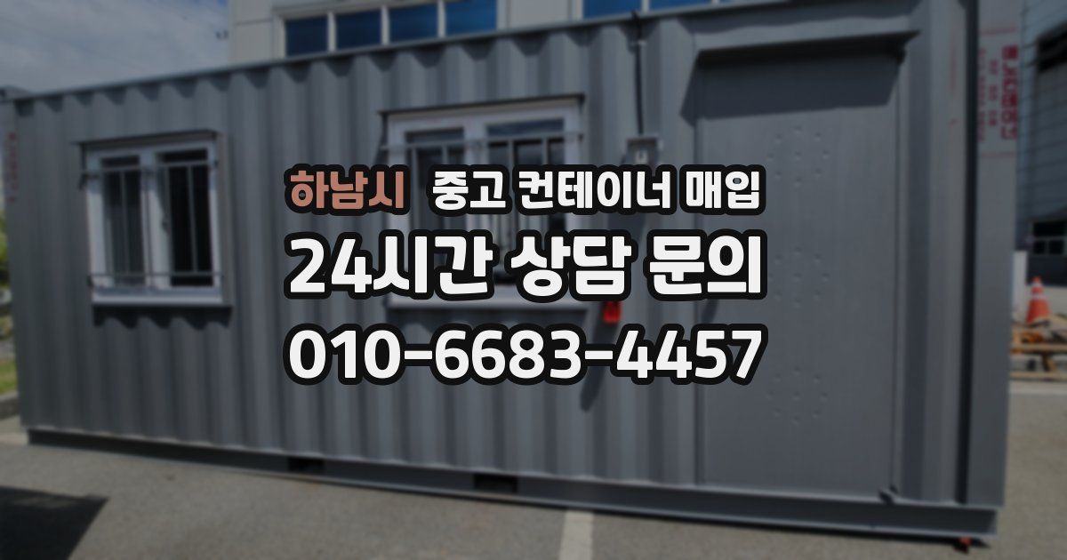 하남시 중고 컨테이너 매입