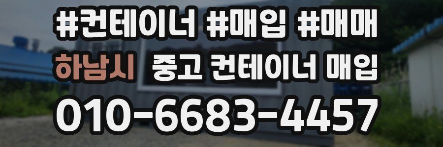 하남시 중고 컨테이너 매입