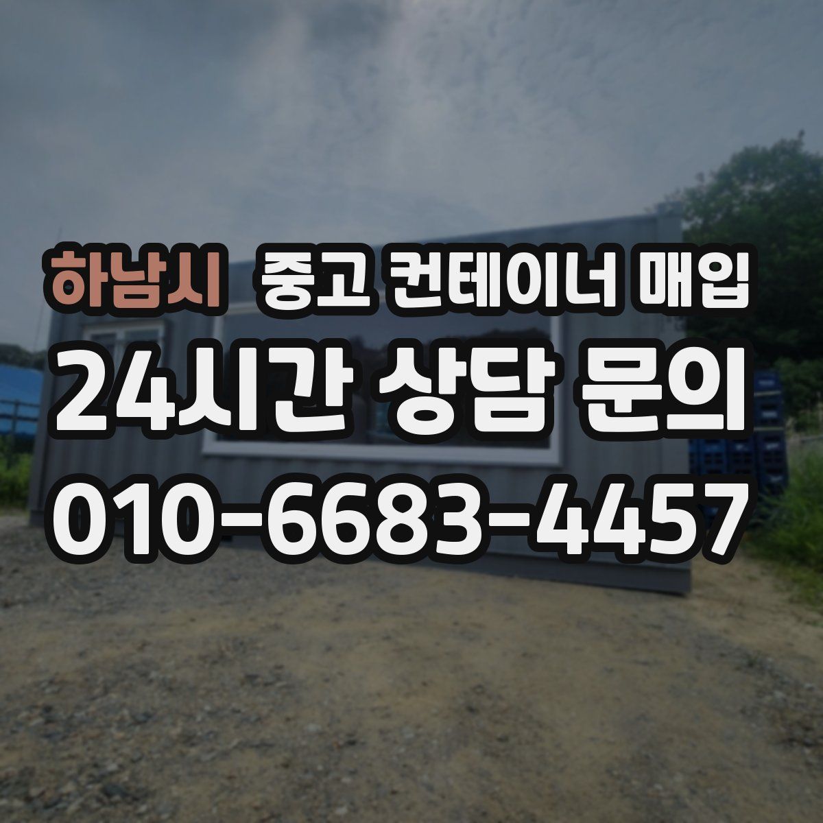 하남시 중고 컨테이너 매입