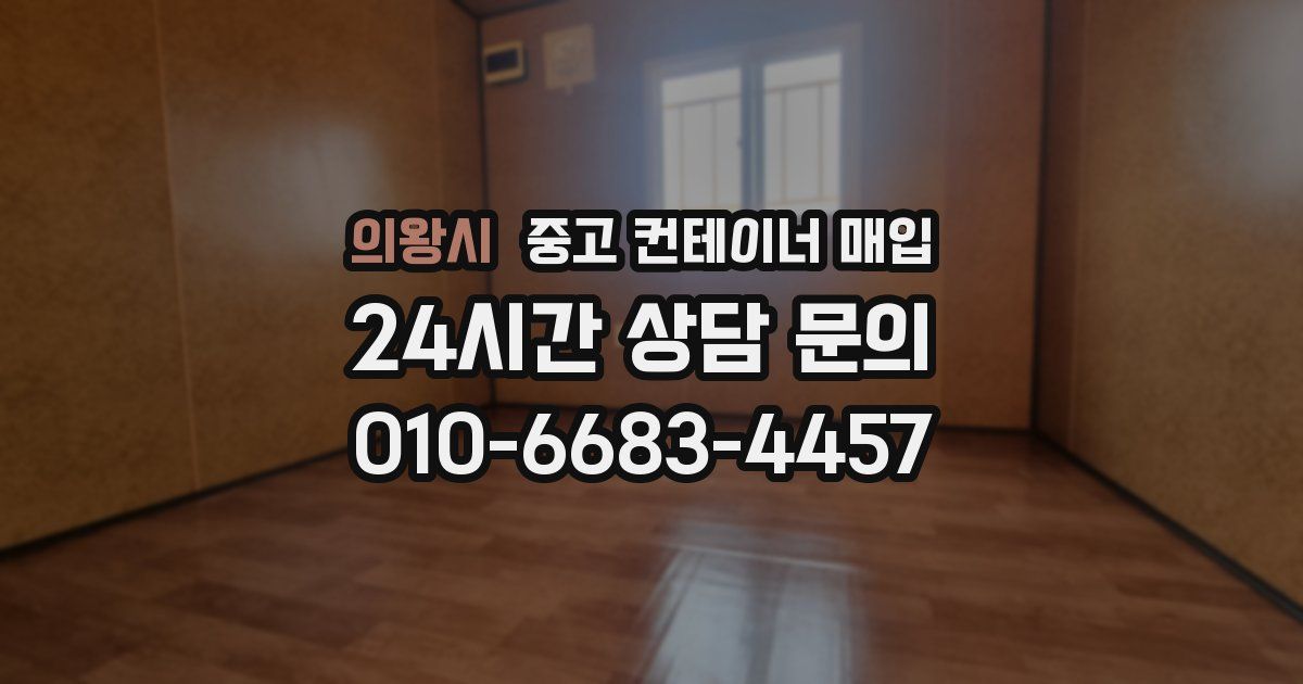 의왕시 중고 컨테이너 매입