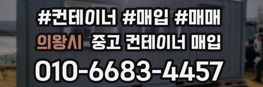 의왕시 중고 컨테이너 매입
