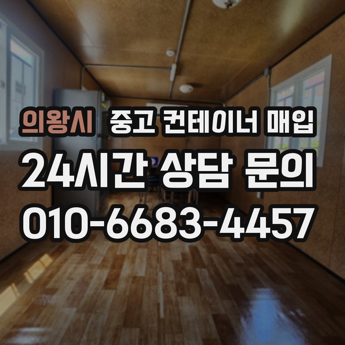 의왕시 중고 컨테이너 매입