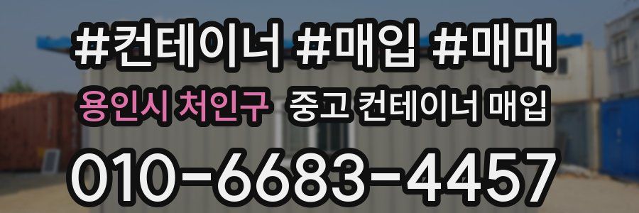 용인시 처인구 중고 컨테이너 매입