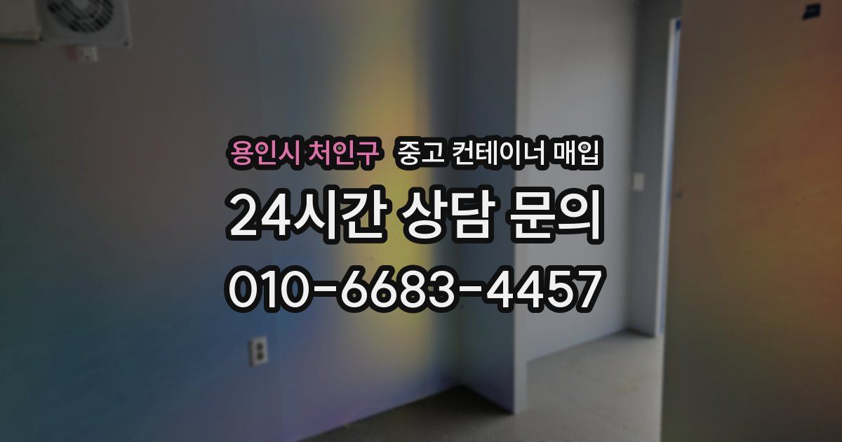 용인시 처인구 중고 컨테이너 매입