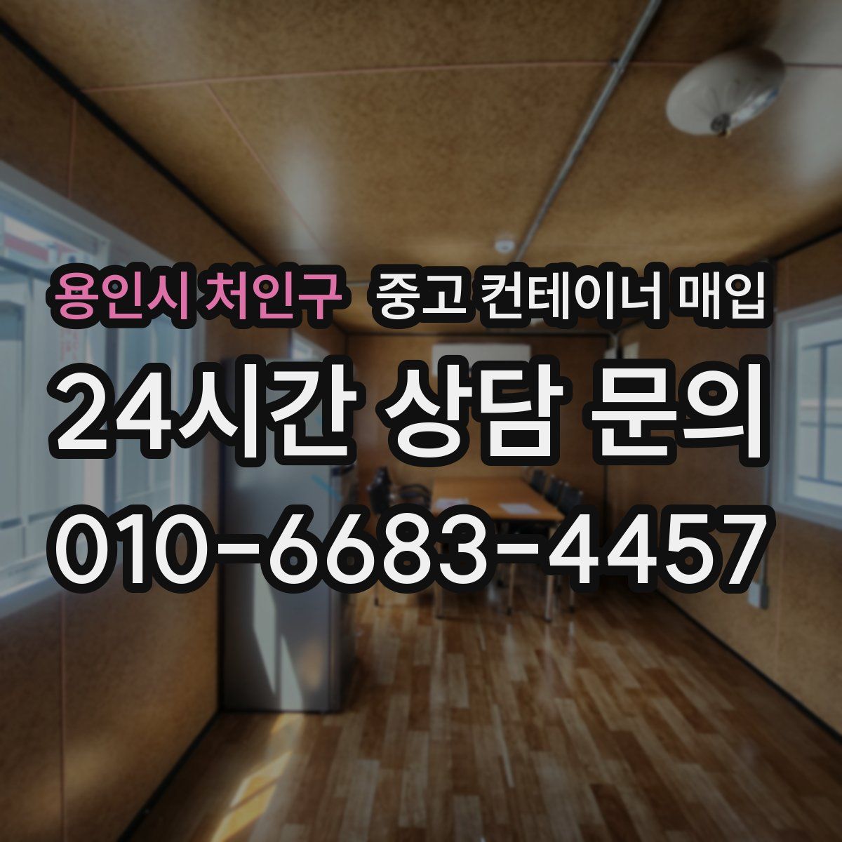 용인시 처인구 중고 컨테이너 매입