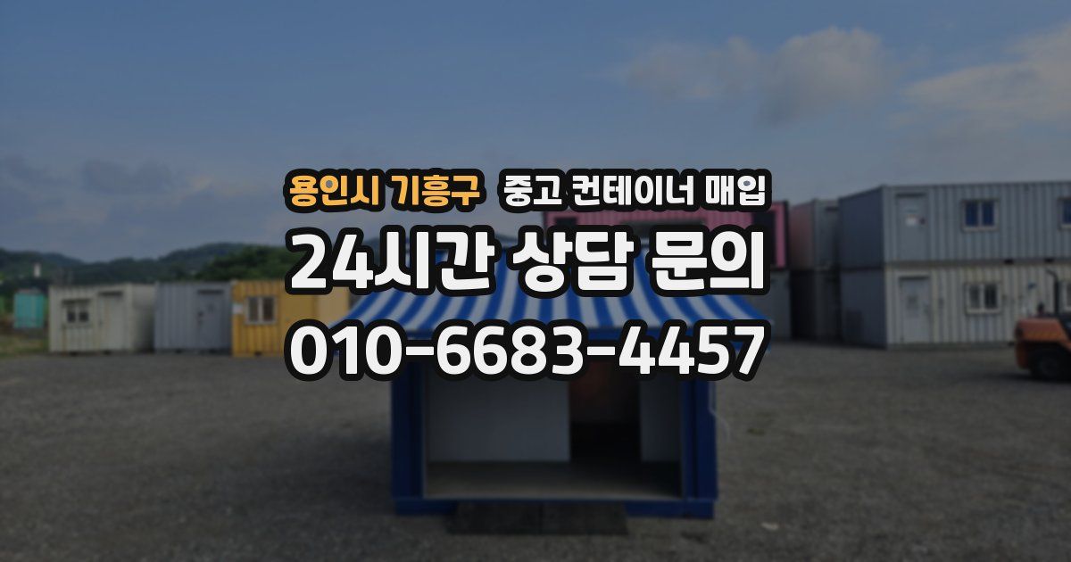 용인시 기흥구 중고 컨테이너 매입