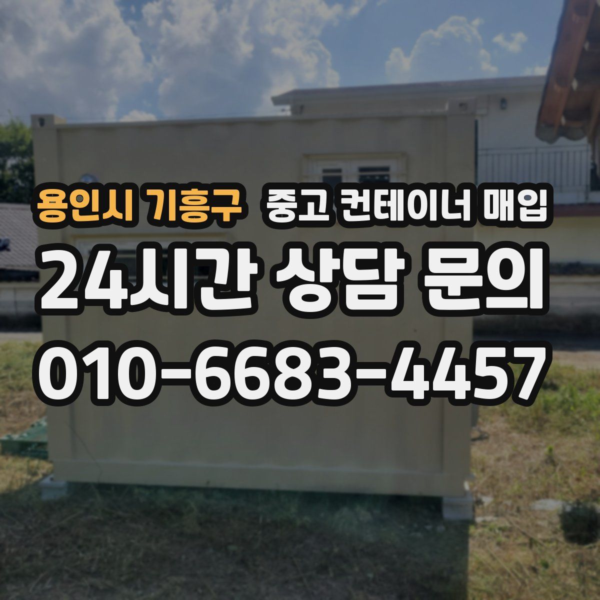 용인시 기흥구 중고 컨테이너 매입