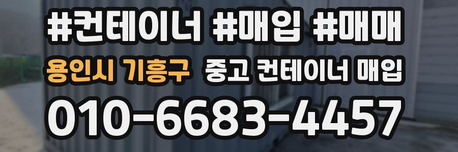 용인시 기흥구 중고 컨테이너 매입