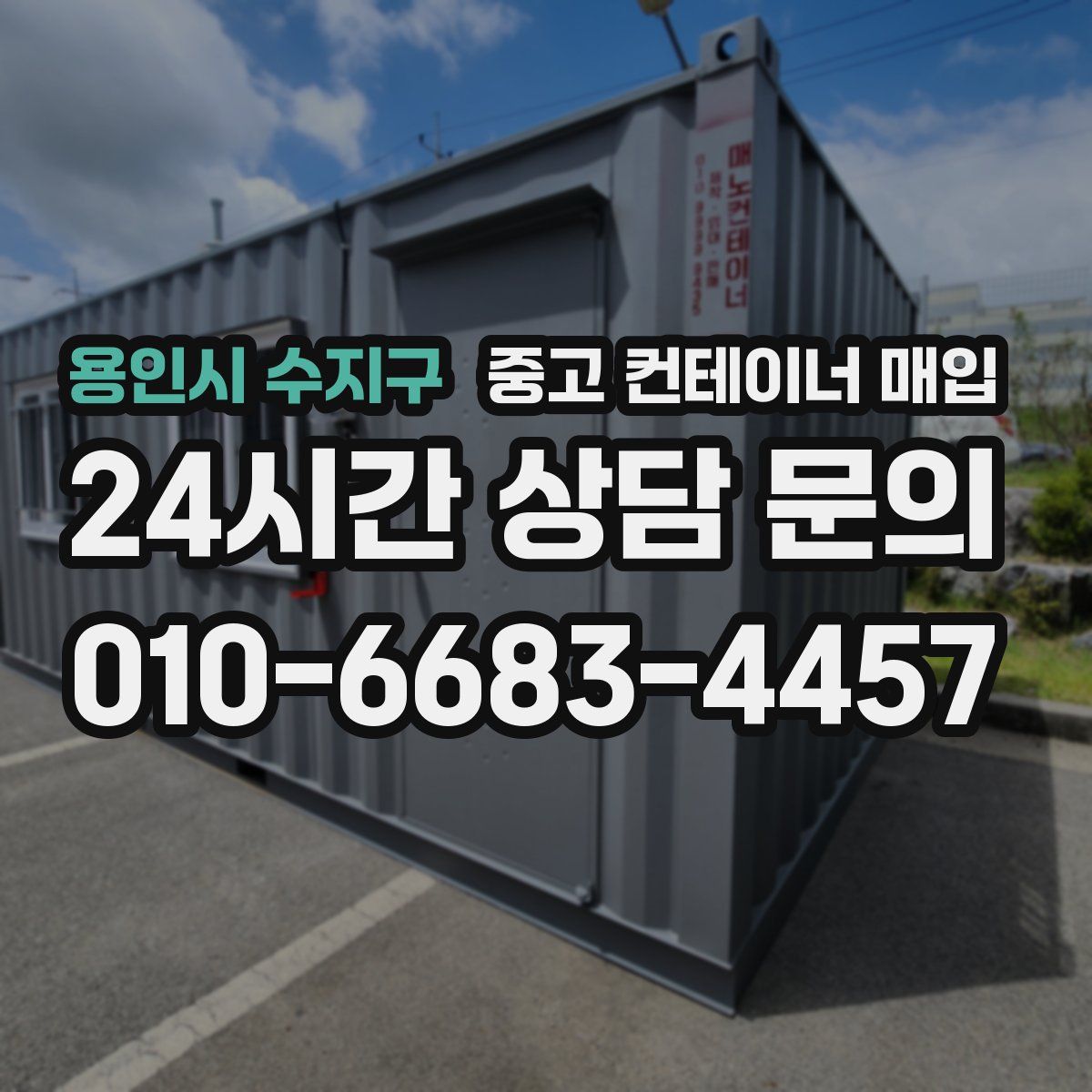 용인시 수지구 중고 컨테이너 매입