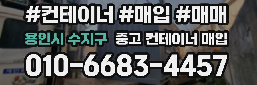 용인시 수지구 중고 컨테이너 매입