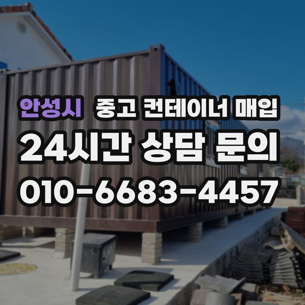 안성시 중고 컨테이너 매입