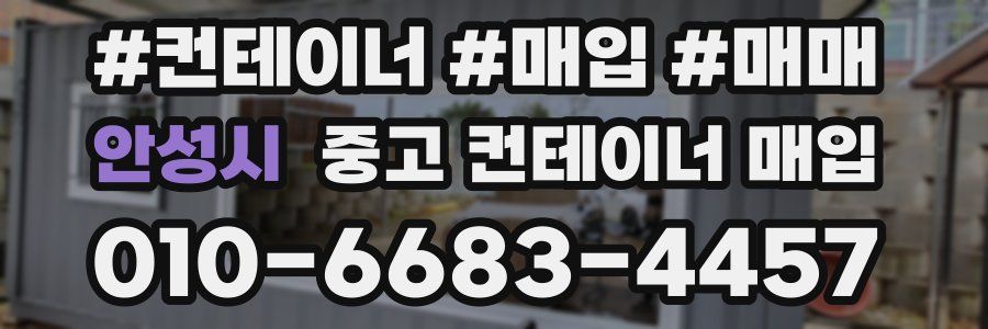 안성시 중고 컨테이너 매입