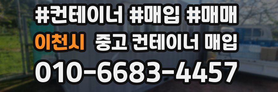 이천시 중고 컨테이너 매입