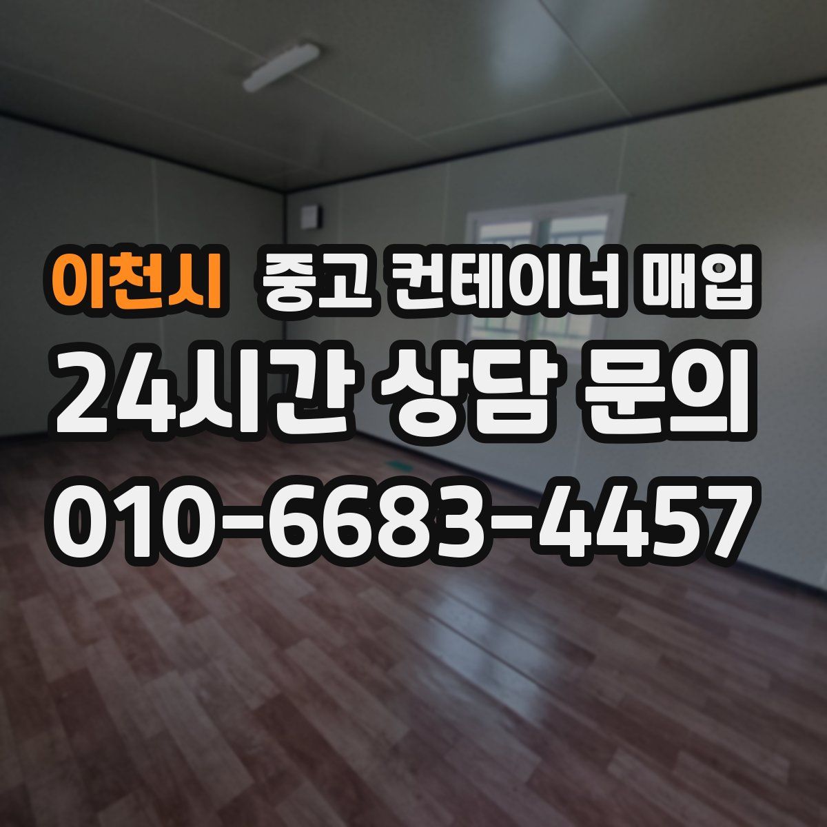 이천시 중고 컨테이너 매입