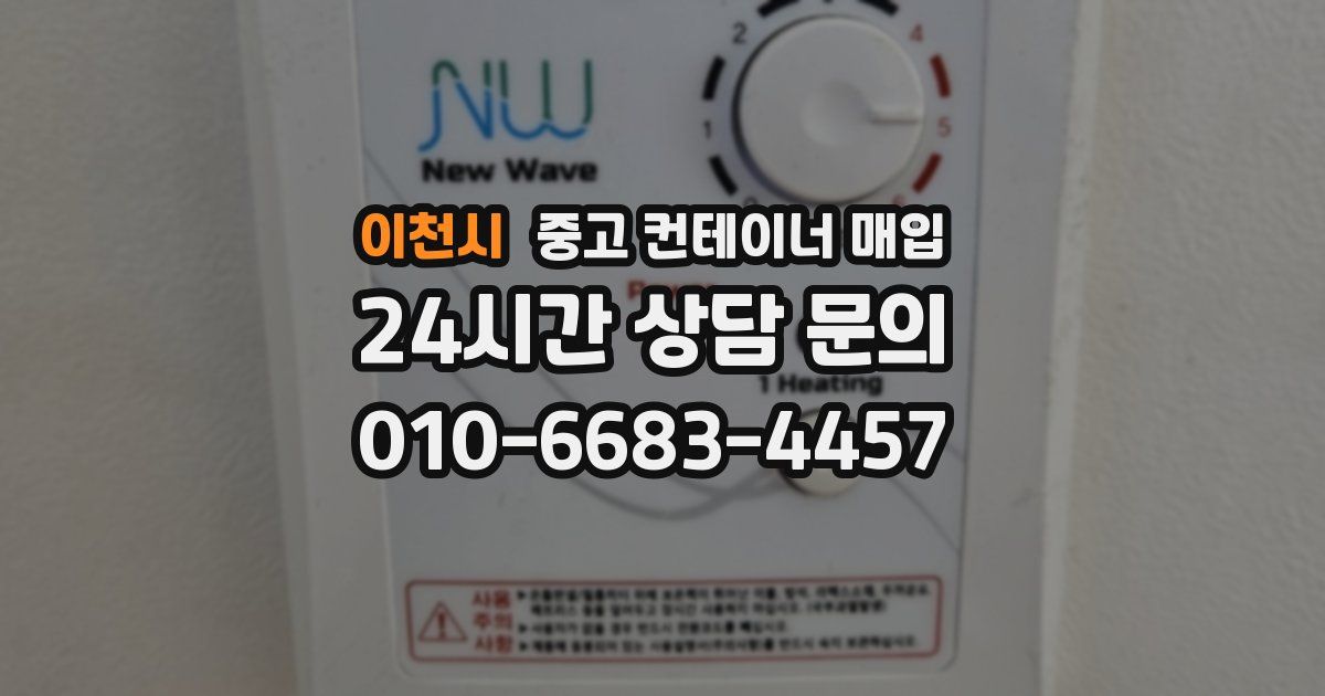 이천시 중고 컨테이너 매입